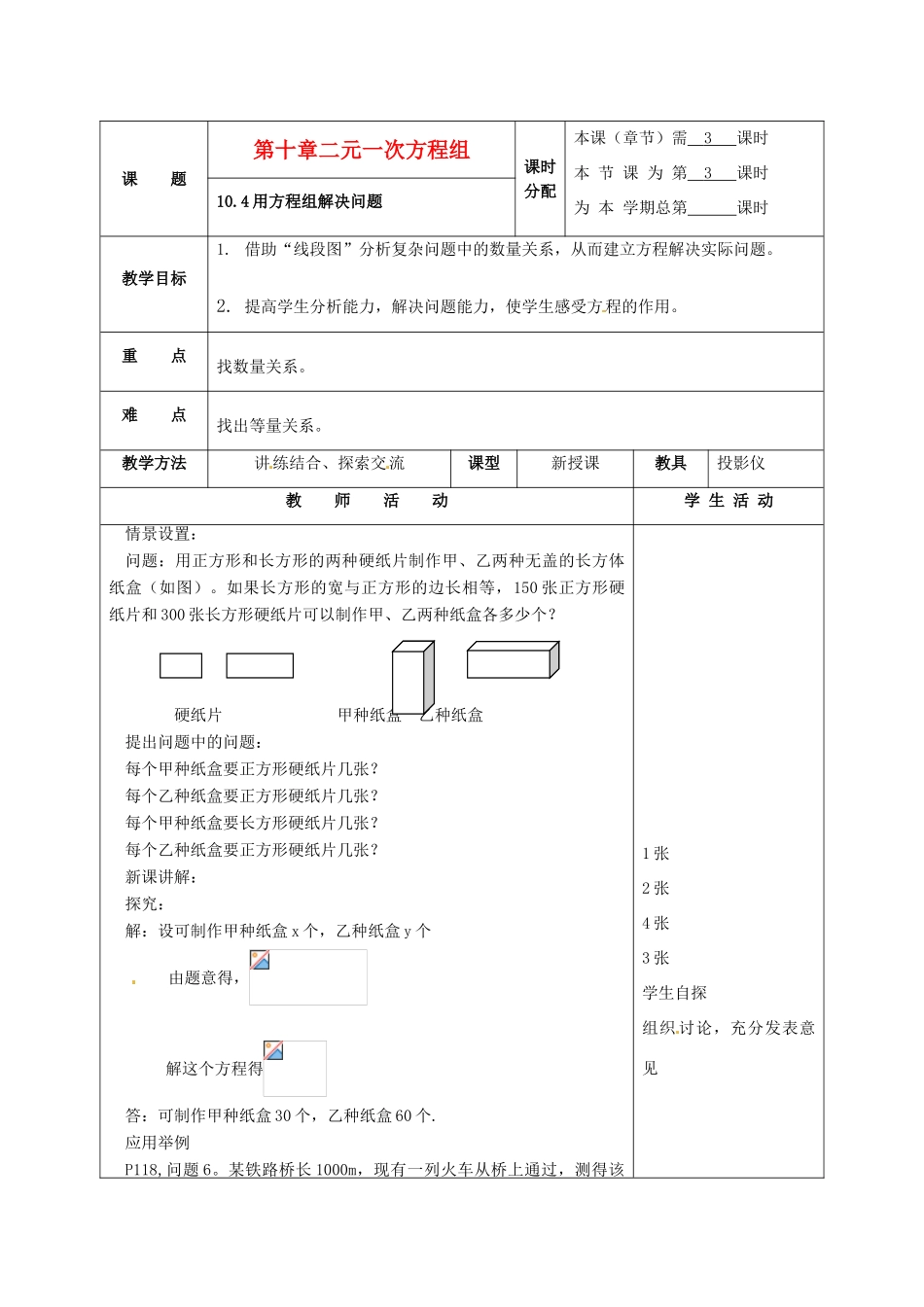 七年级数学下册 10.4用方程组解决问题(第3课时)教案 苏科版_第1页