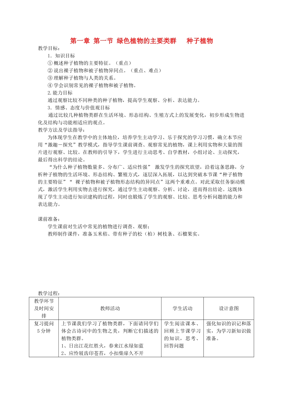七年级生物上册 第一章 第一节 绿色植物的主要类群（种子植物）教案 （新版）济南版-（新版）济南版初中七年级上册生物教案_第1页