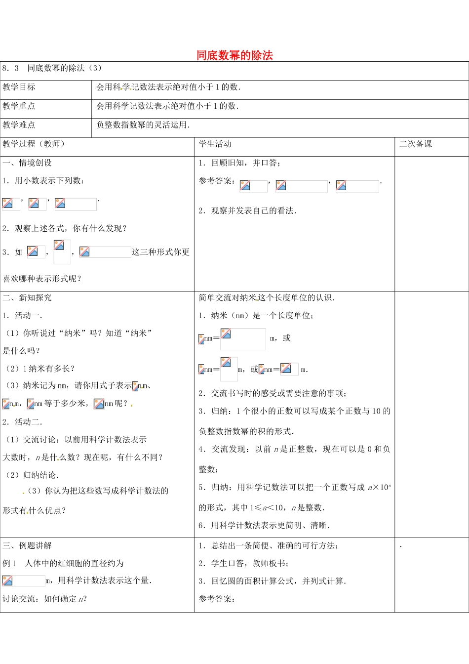 七年级数学下册 8.3 同底数幂的除法教案3 （新版）苏科版-（新版）苏科版初中七年级下册数学教案_第1页