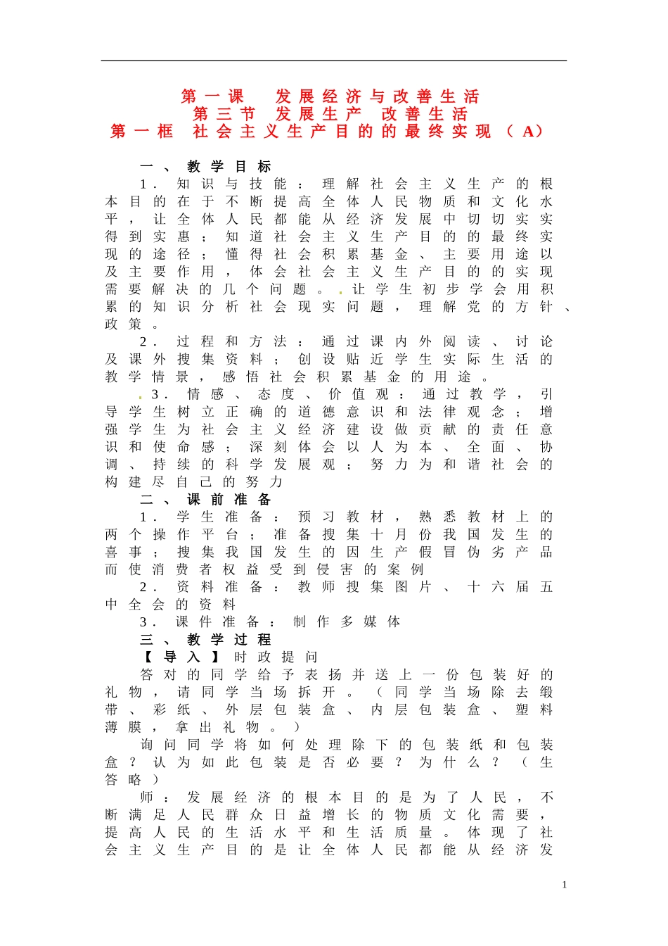 高一政治上册 1.3.1 社会主义生产目的的最终实现教案1 沪教版_第1页