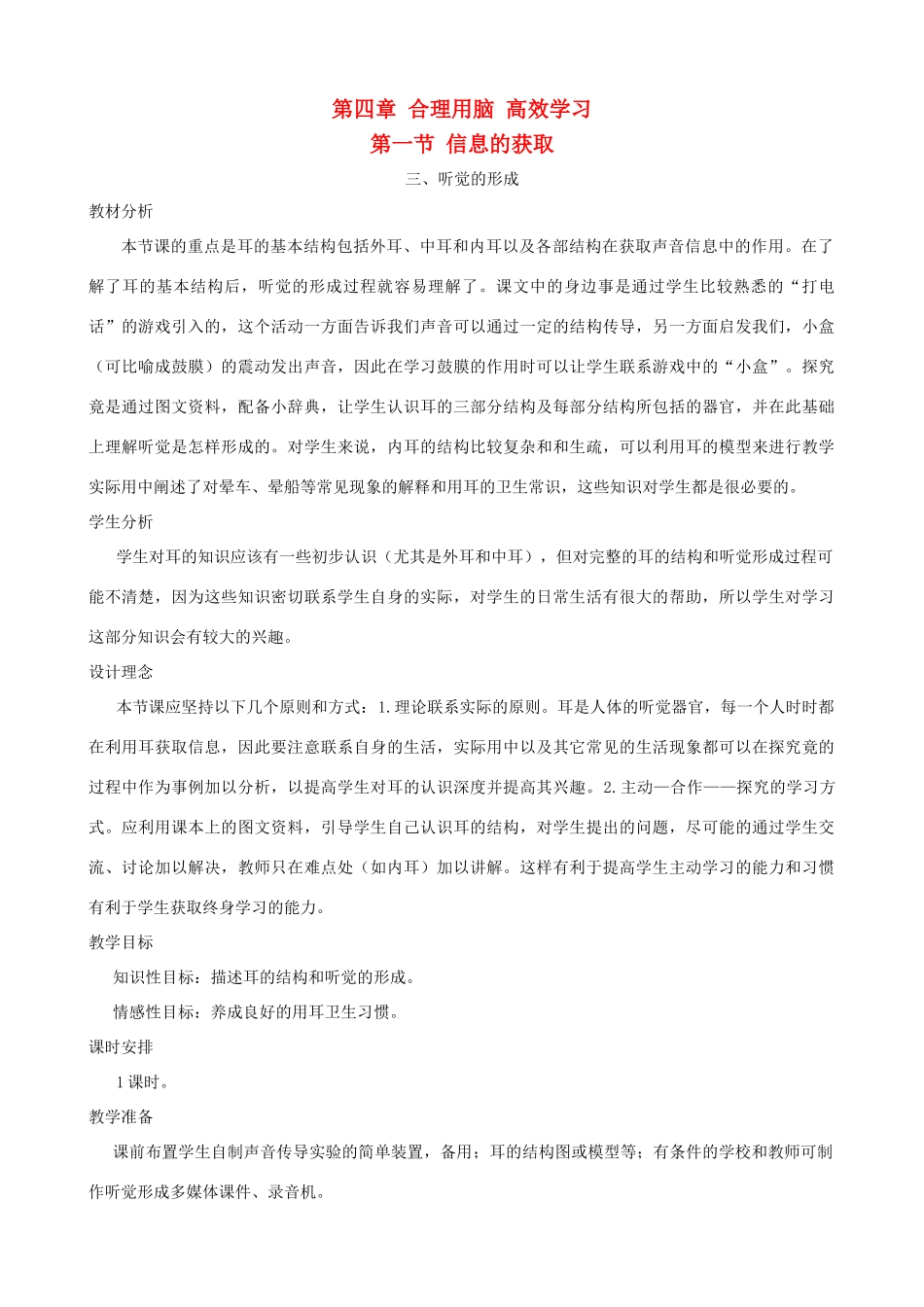 七年级生物下册 4.1《信息的获取》第三课时教学设计 冀教版_第1页