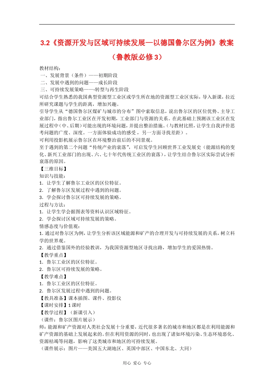 高中地理3.2《资源开发与区域可持续发展—以德国鲁尔区为例》教案（鲁教版必修3）_第1页