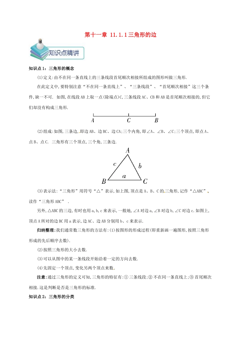 秋八年级数学上册 第十一章 三角形 11.1 与三角形有关的线段 11.1.1 三角形的边备课资料教案 （新版）新人教版-（新版）新人教版初中八年级上册数学教案_第1页