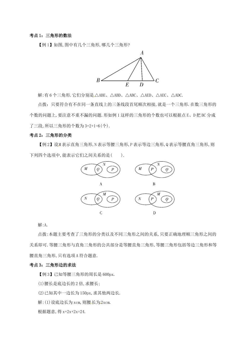 秋八年级数学上册 第十一章 三角形 11.1 与三角形有关的线段 11.1.1 三角形的边备课资料教案 （新版）新人教版-（新版）新人教版初中八年级上册数学教案_第3页