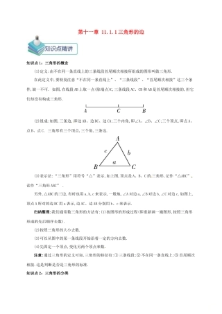 秋八年级数学上册 第十一章 三角形 11.1 与三角形有关的线段 11.1.1 三角形的边备课资料教案 （新版）新人教版-（新版）新人教版初中八年级上册数学教案