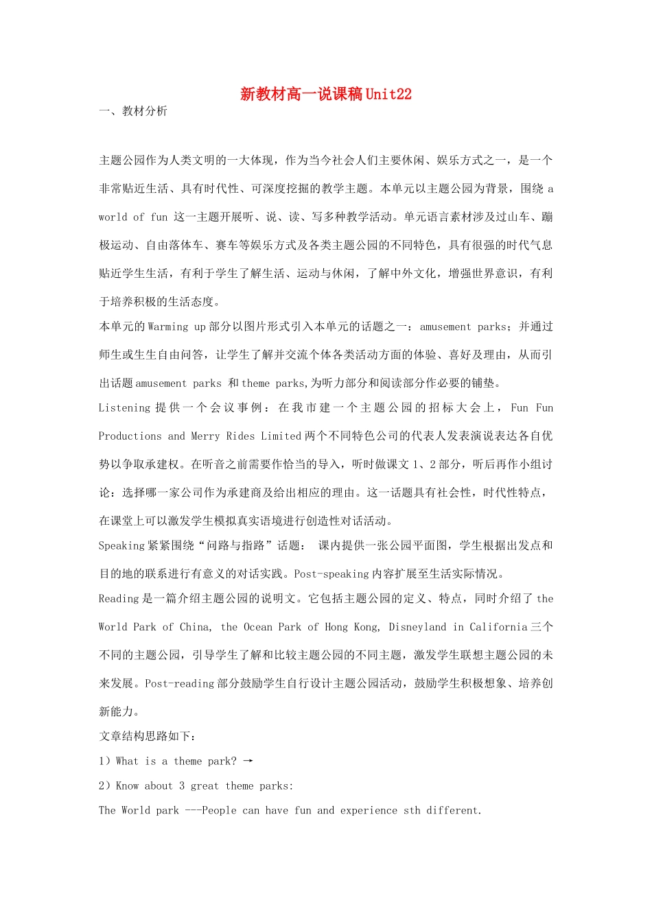 高一英语 《Unit 22》说课稿 新人教版_第1页