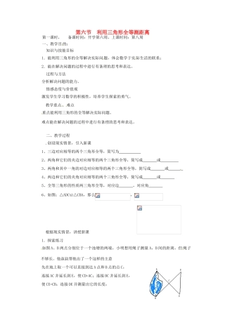 辽宁省丹东市七年级数学下册《 利用三角形全等测距离》教案 北师大版