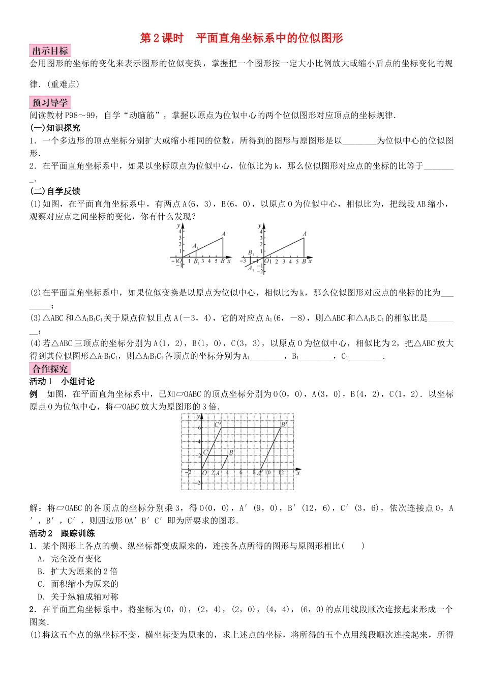 秋九年级数学上册 3.6 位似 第2课时 平面直角坐标系中的位似图形教案 （新版）湘教版-（新版）湘教版初中九年级上册数学教案_第1页