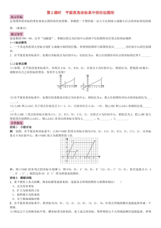 秋九年级数学上册 3.6 位似 第2课时 平面直角坐标系中的位似图形教案 （新版）湘教版-（新版）湘教版初中九年级上册数学教案