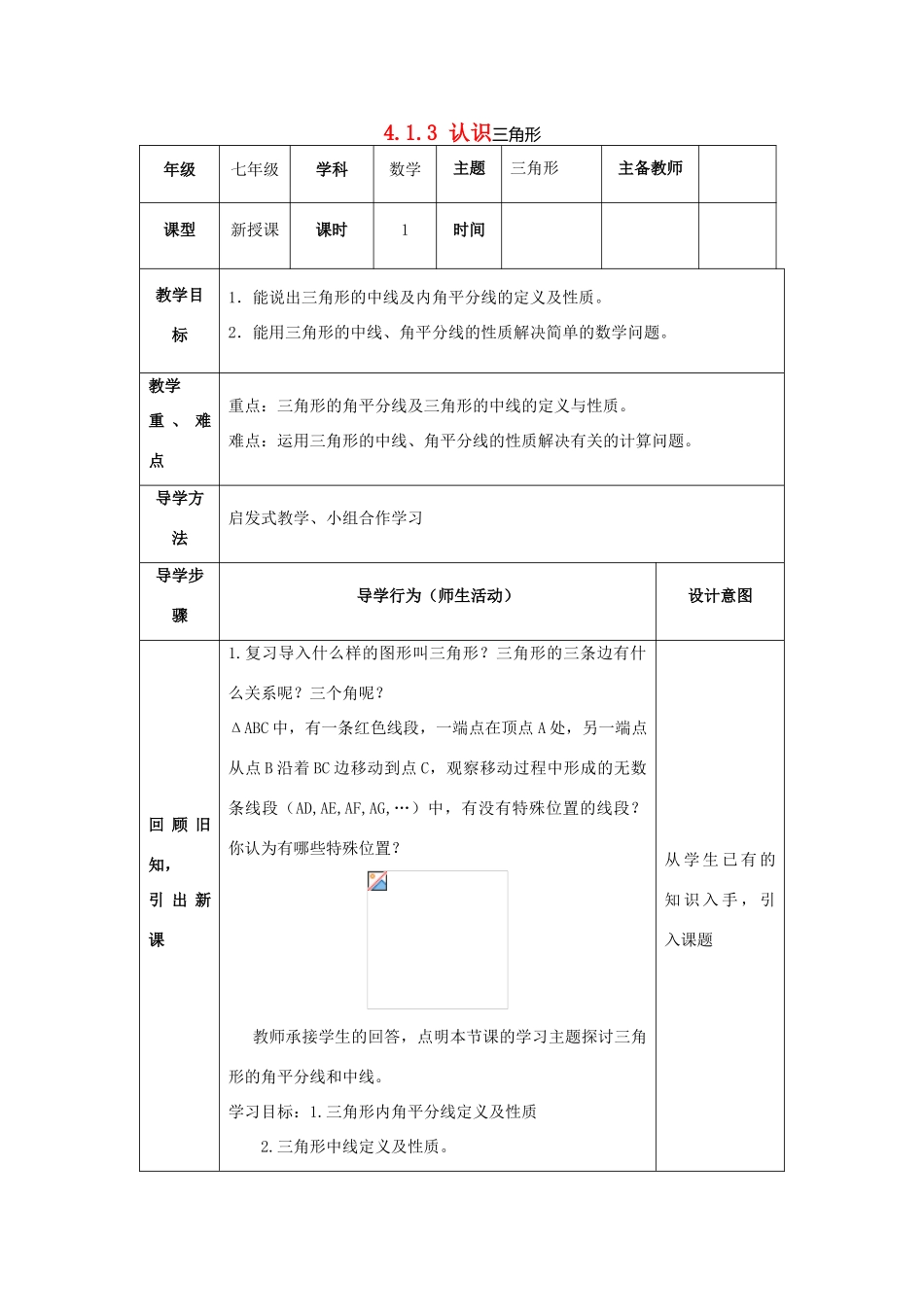 山东省济南市槐荫区七年级数学下册 第四章 三角形 4.1 认识三角形 4.1.3认识三角形教案 （新版）北师大版-（新版）北师大版初中七年级下册数学教案_第1页