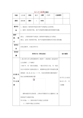 山东省济南市槐荫区七年级数学下册 第四章 三角形 4.1 认识三角形 4.1.3认识三角形教案 （新版）北师大版-（新版）北师大版初中七年级下册数学教案