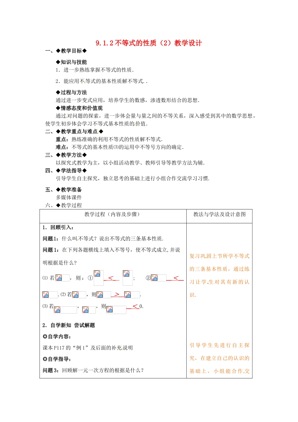 山东省青岛市城阳区第七中学七年级数学下册 9.1.2不等式的性质教学设计（2） （新版）新人教版_第1页