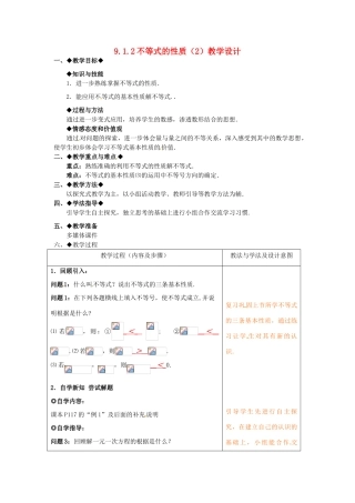 山东省青岛市城阳区第七中学七年级数学下册 9.1.2不等式的性质教学设计（2） （新版）新人教版