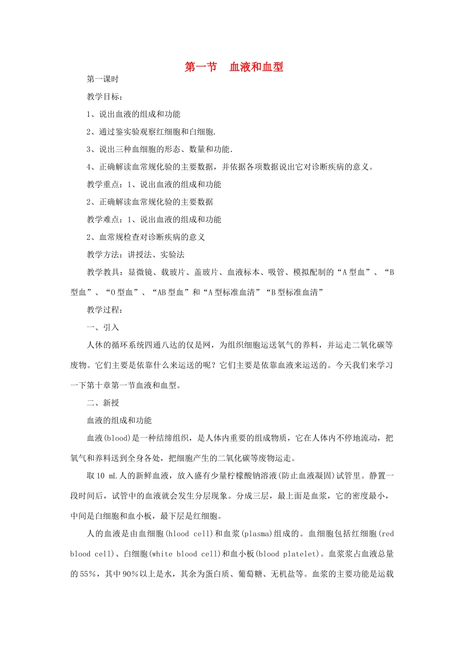七年级生物下册 第4单元 生物圈中的人 第一节 血液和血型名师教案 苏教版_第1页