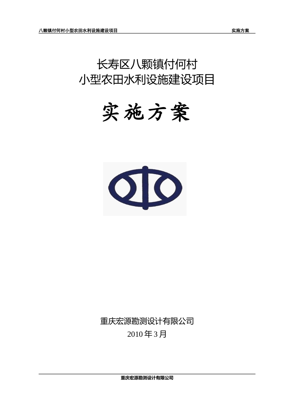 八颗镇付何村小型农田水利设施建设项目实施方案_第1页