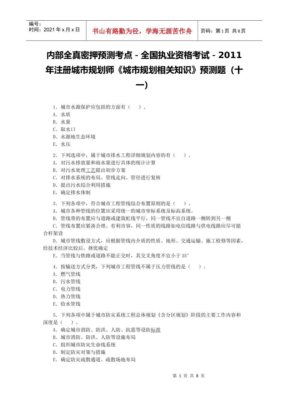 全国执业资格考试-XXXX年注册城市规划师《城市规划相关知识》预测_第1页