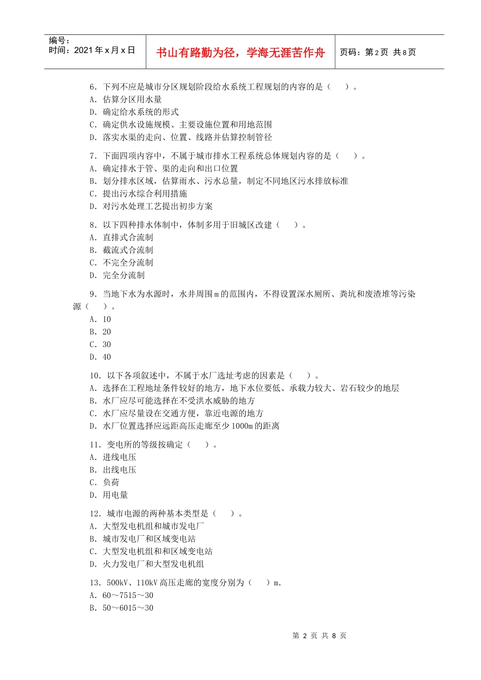 全国执业资格考试-XXXX年注册城市规划师《城市规划相关知识》预测_第2页