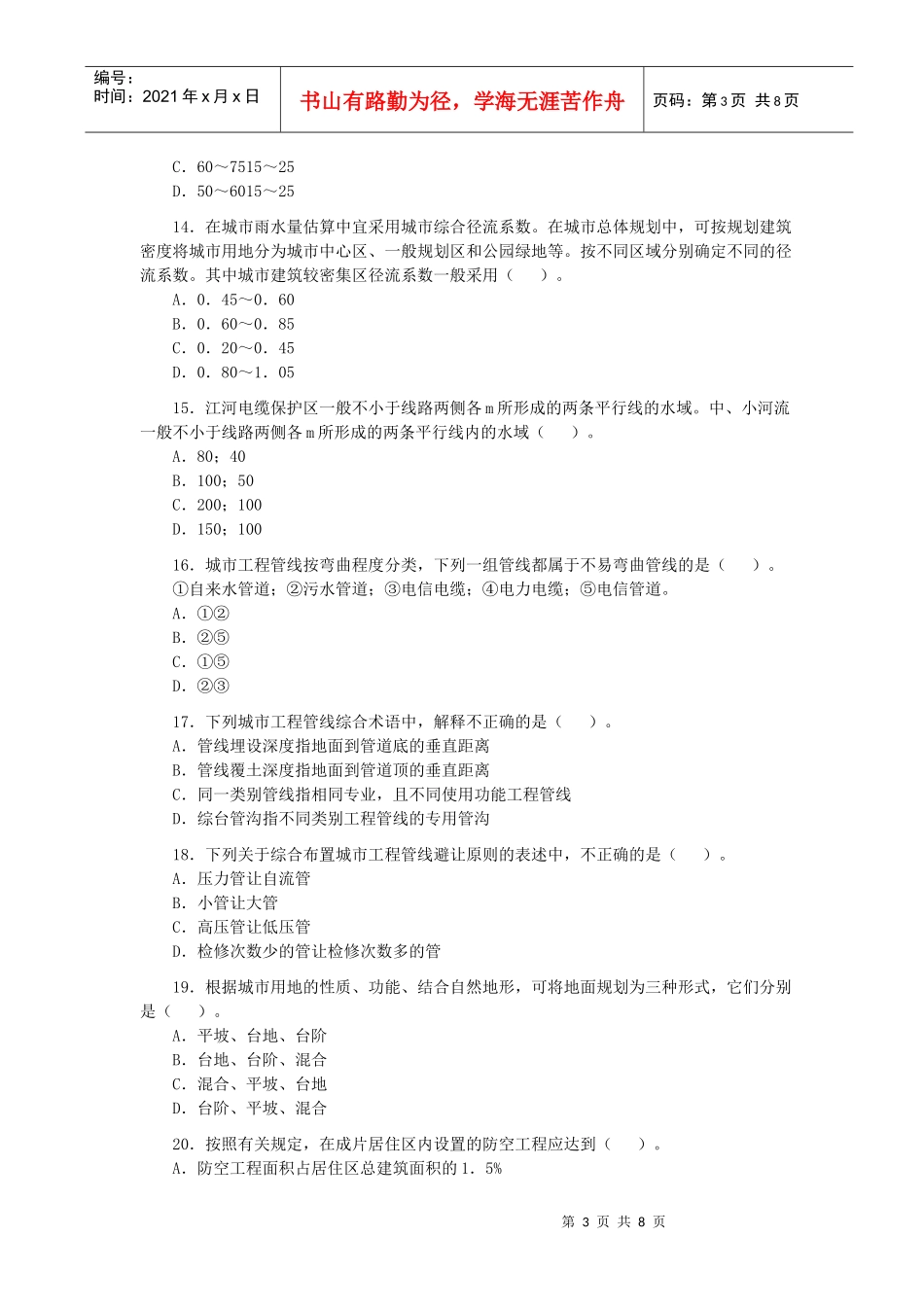全国执业资格考试-XXXX年注册城市规划师《城市规划相关知识》预测_第3页