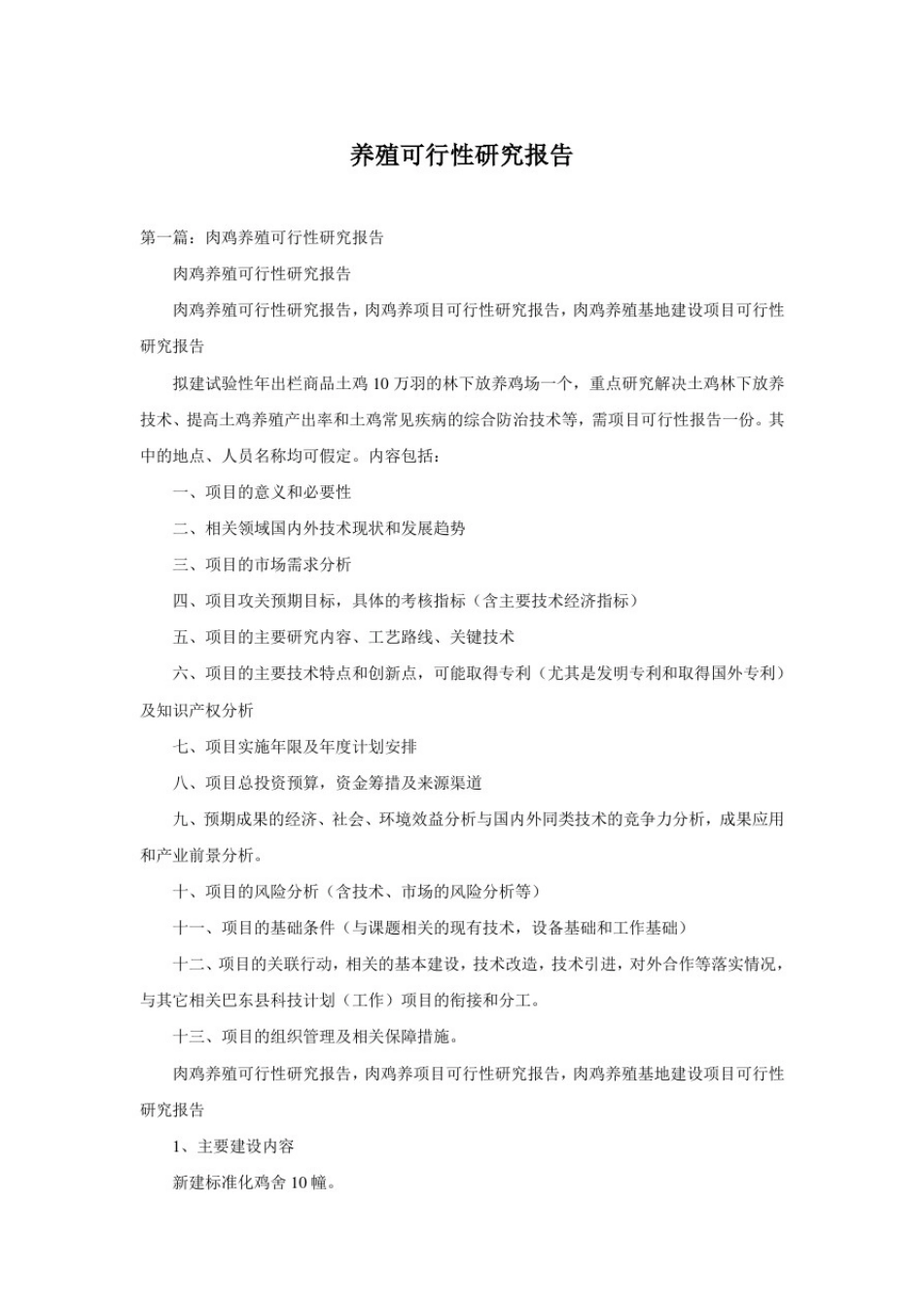 养殖可行性研究报告_第1页
