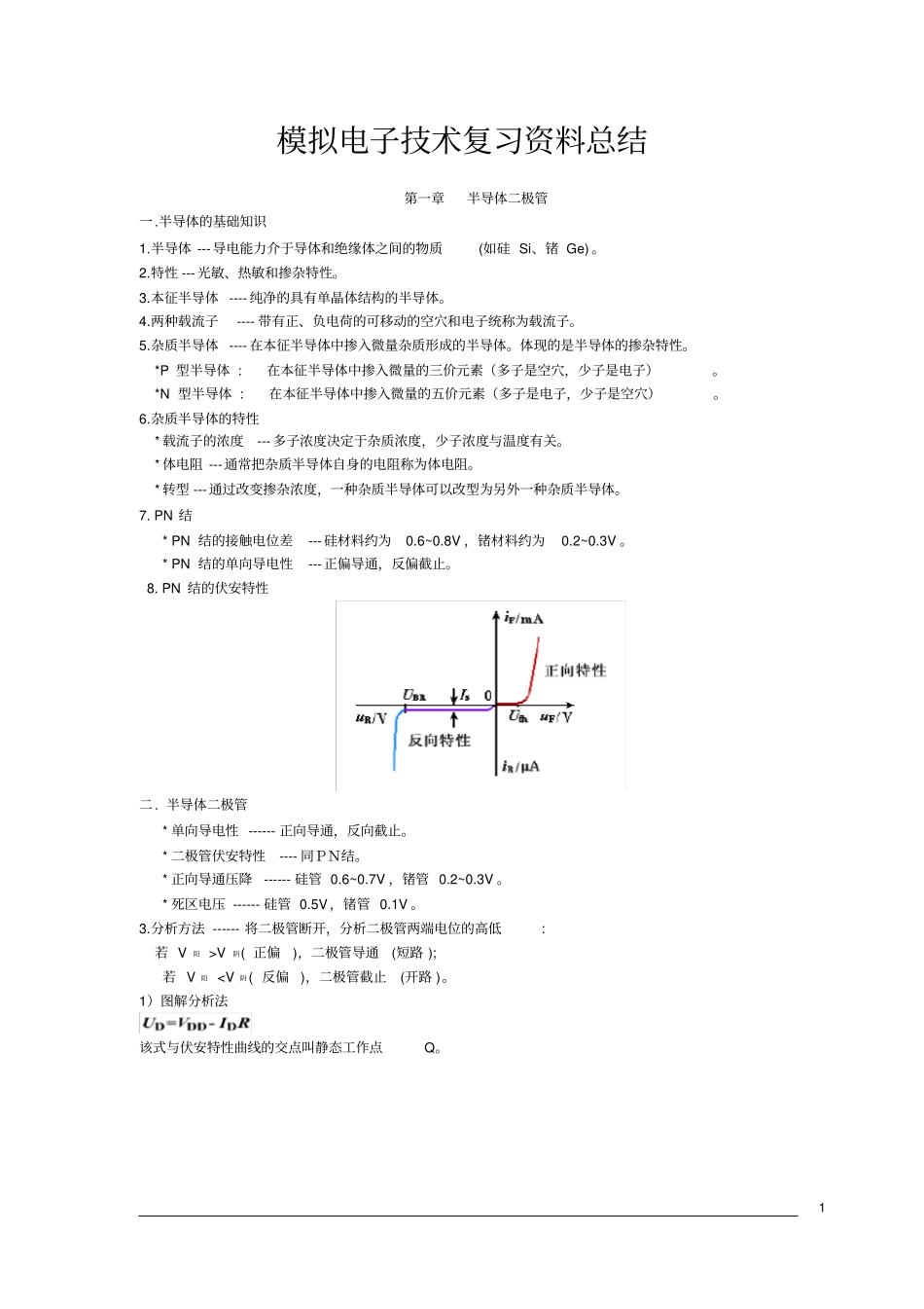 (完整版)模拟电子技术基础知识点总结_第1页