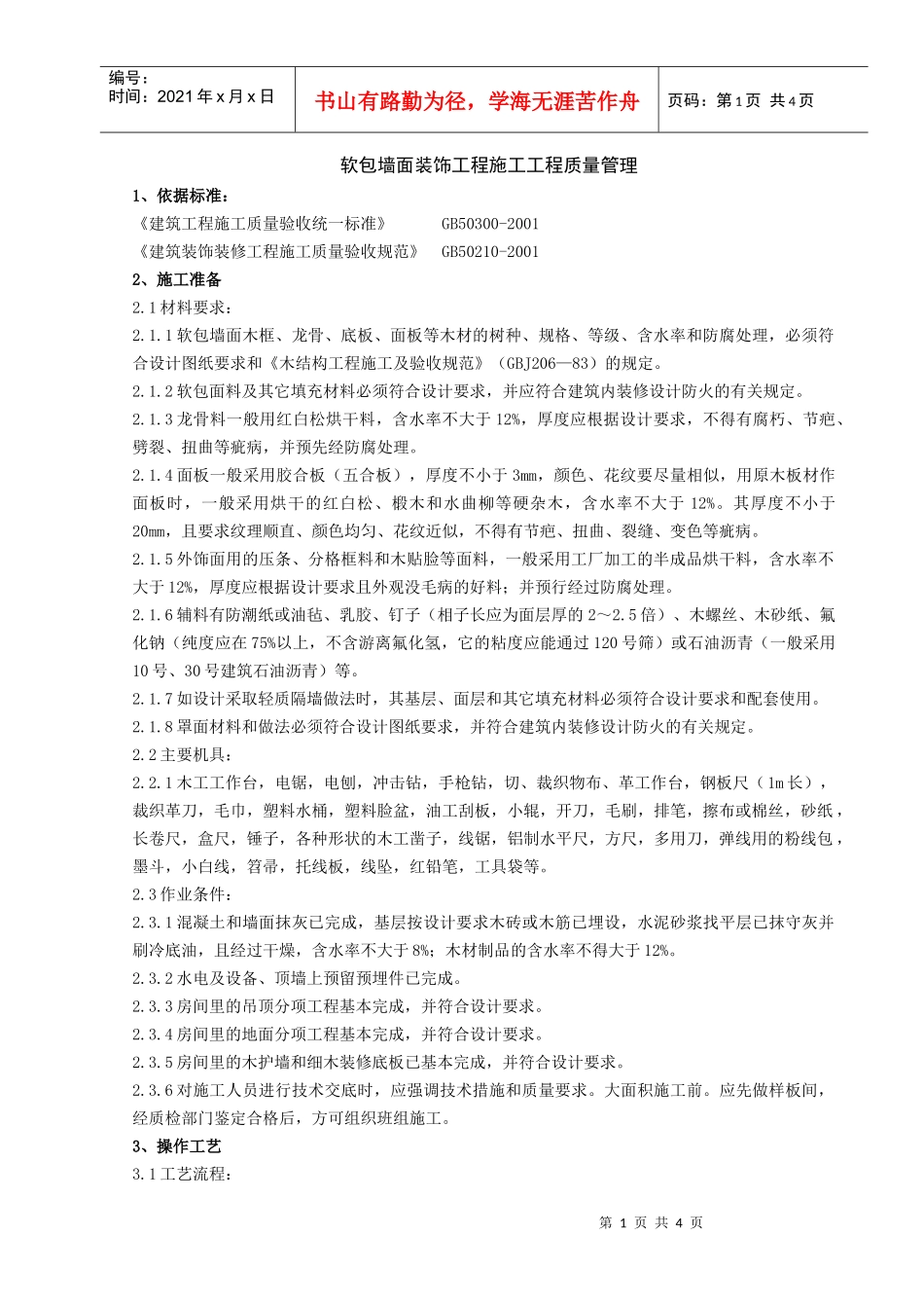 10   软包墙面装饰工程施工分项工程质量管理_第1页