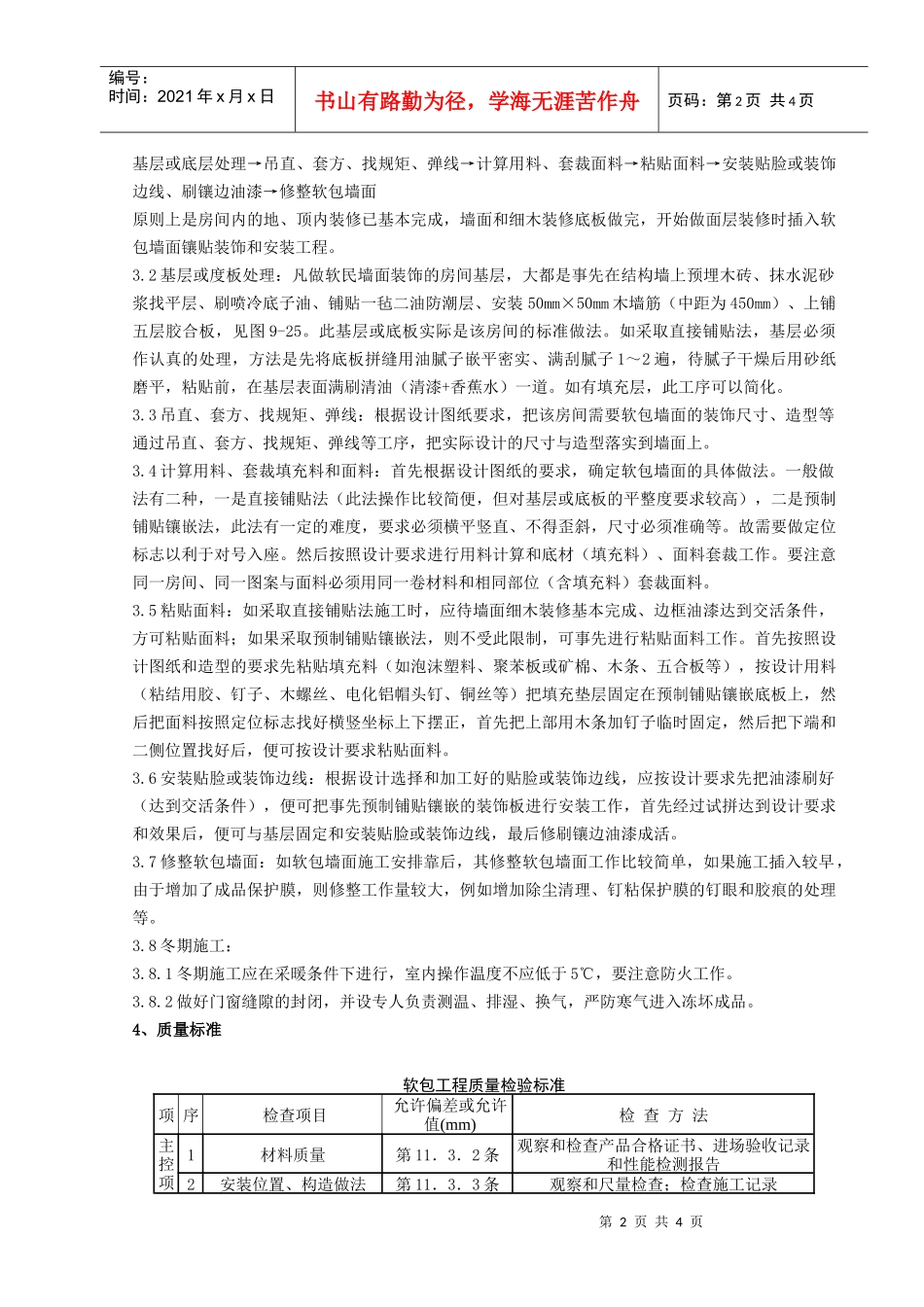 10   软包墙面装饰工程施工分项工程质量管理_第2页