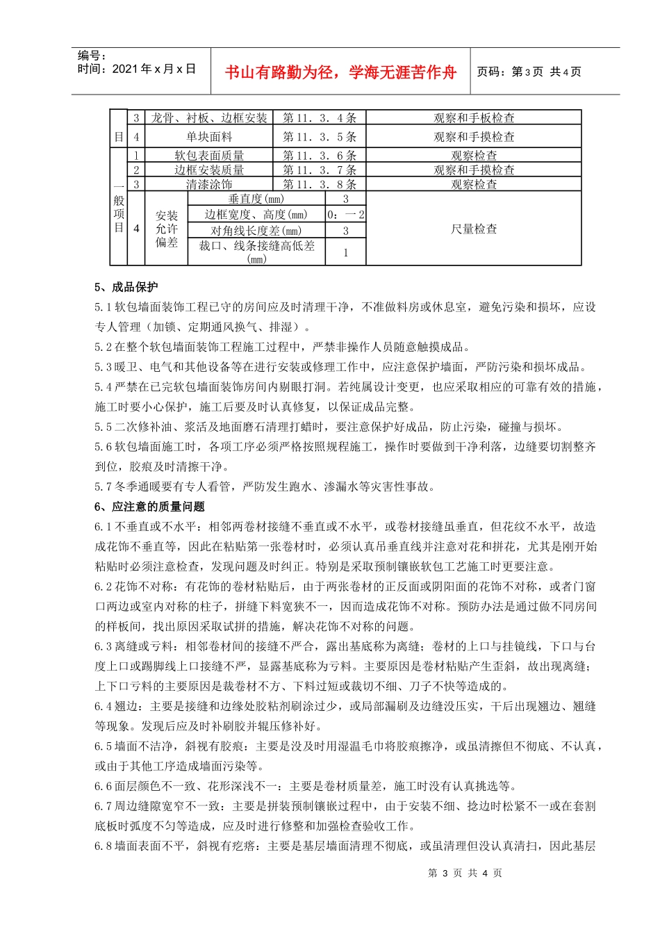 10   软包墙面装饰工程施工分项工程质量管理_第3页