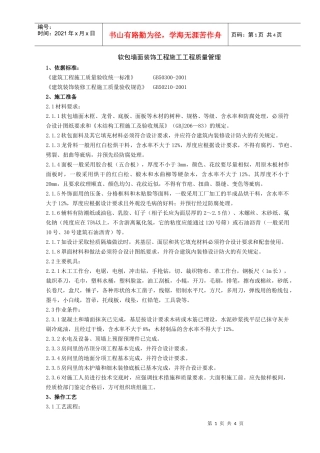 10   软包墙面装饰工程施工分项工程质量管理
