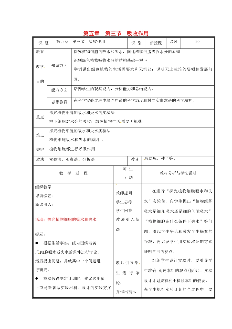 七年级生物上册 第三单元《生物圈中的绿色植物》第5章 绿色开花植物的生活方式 5.3 吸收作用教案 （新版）北师大版_第1页