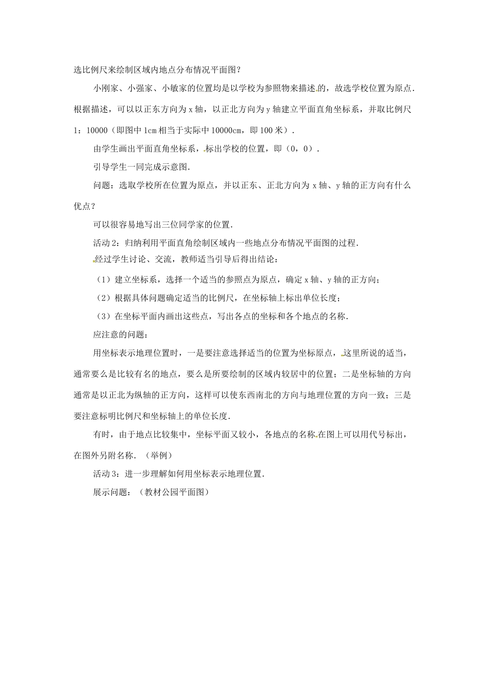 山东省德州市武城县四女寺镇七年级数学下册 第7章 平面直角坐标系 7.2 坐标方法的简单应用 7.2.1 用坐标表示地理位置教案 新人教版-新人教版初中七年级下册数学教案_第2页