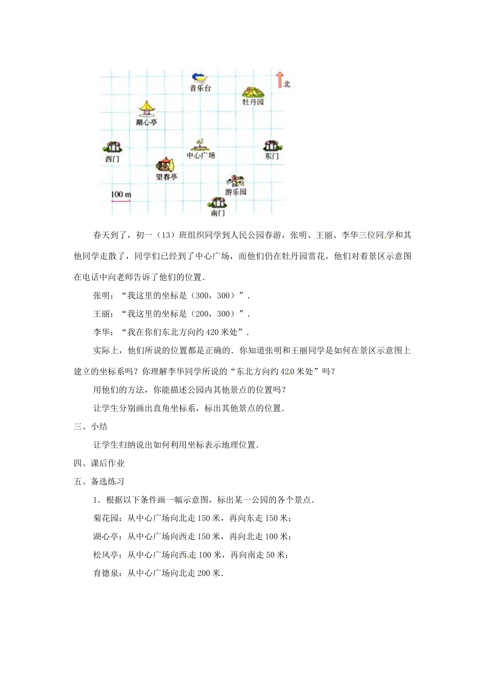 山东省德州市武城县四女寺镇七年级数学下册 第7章 平面直角坐标系 7.2 坐标方法的简单应用 7.2.1 用坐标表示地理位置教案 新人教版-新人教版初中七年级下册数学教案_第3页