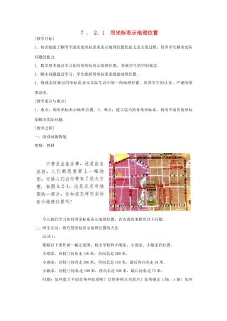 山东省德州市武城县四女寺镇七年级数学下册 第7章 平面直角坐标系 7.2 坐标方法的简单应用 7.2.1 用坐标表示地理位置教案 新人教版-新人教版初中七年级下册数学教案