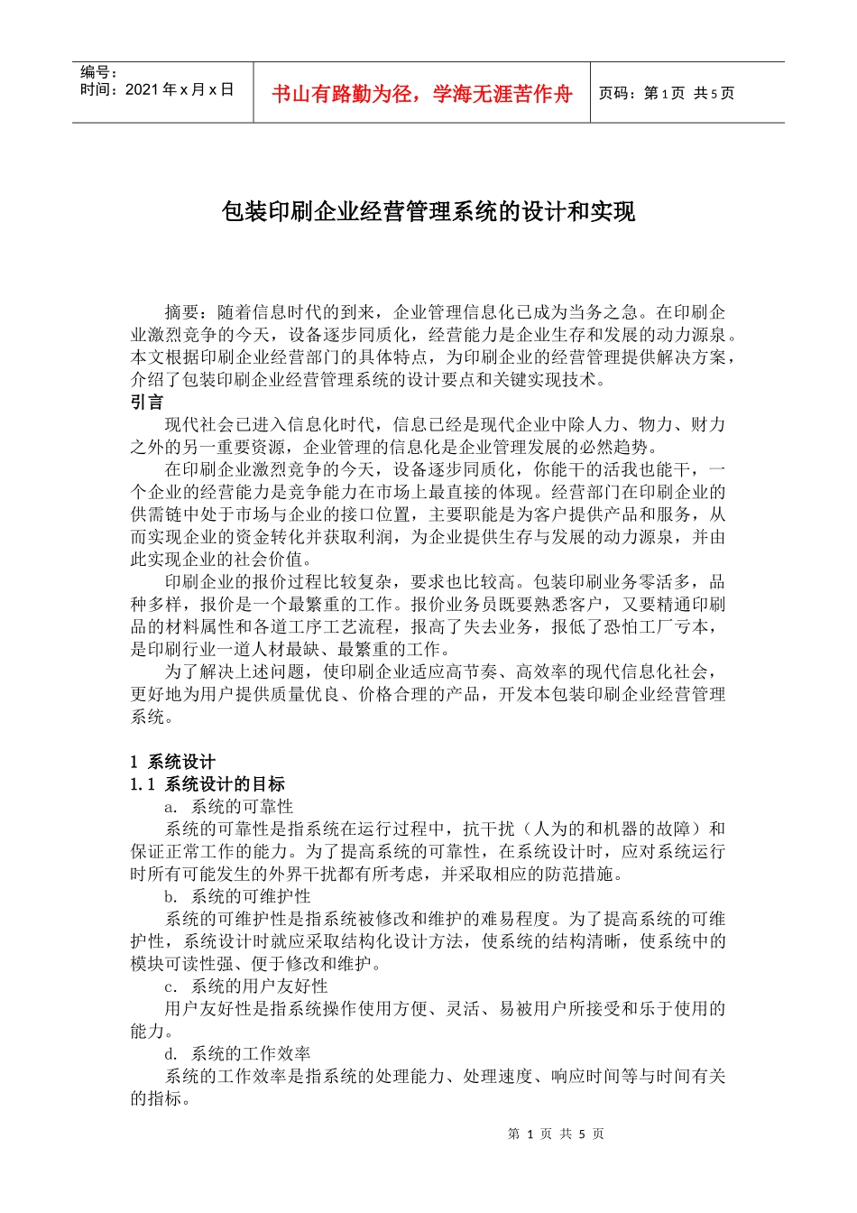 包装印刷企业经营管理系统的设计和实现(1)_第1页