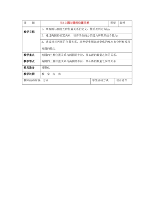 九年级数学下：3.3圆与圆的位置关系教案（湘教版）