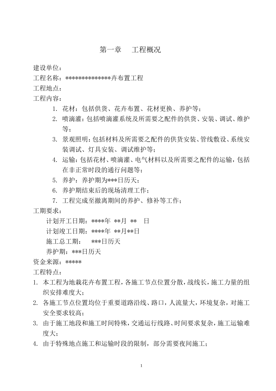 北京市重要道路地栽花卉布置工程施工组织方案(DOC38页)_第1页