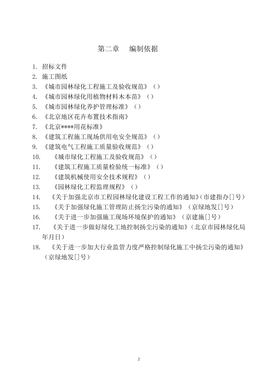北京市重要道路地栽花卉布置工程施工组织方案(DOC38页)_第2页