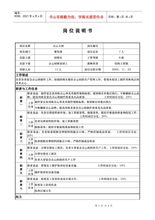 aiw_1206_x国际大酒店餐饮部岗位说明书-点心主厨(doc)