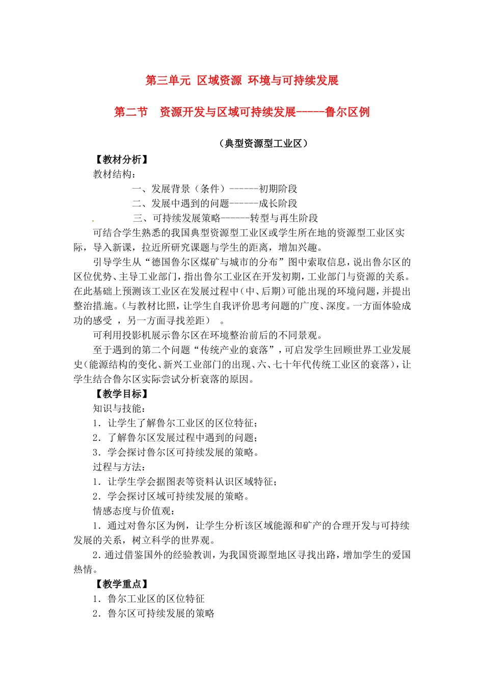 高中地理教案3.2资源开发与区域可持续发展——鲁尔区例中图版新课标必修3_第1页