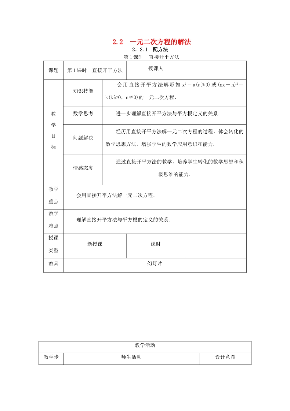 秋九年级数学上册 第2章 一元二次方程 2.2 一元二次方程的解法 2.2.1 配方法 第1课时 直接开平方法教案 （新版）湘教版-（新版）湘教版初中九年级上册数学教案_第1页