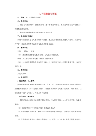 七年级数学上册 4.7有趣的七巧板（第1课时）教案 北师大版