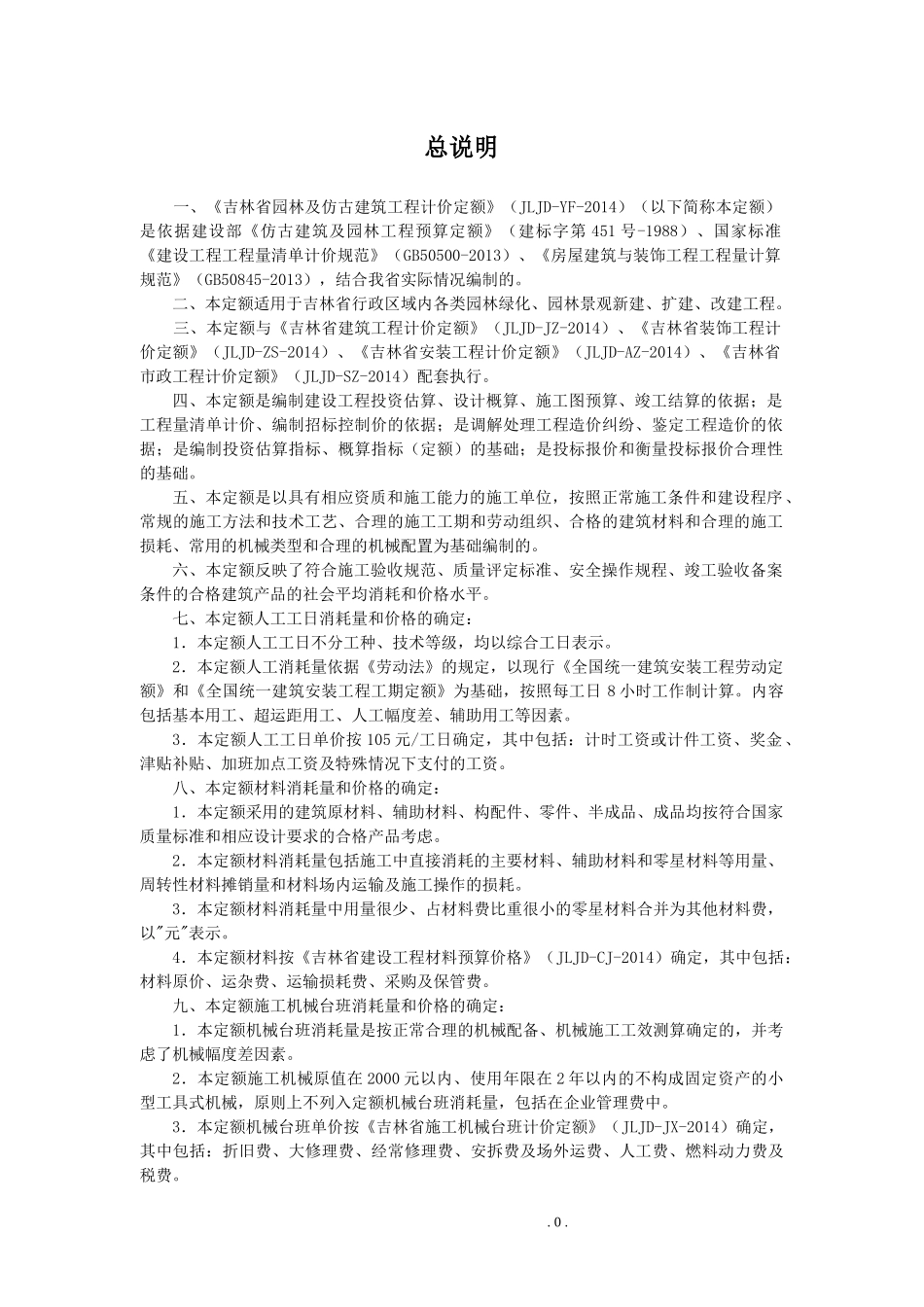 042-XXXX园林及仿古建筑工程计价定额说明_第3页