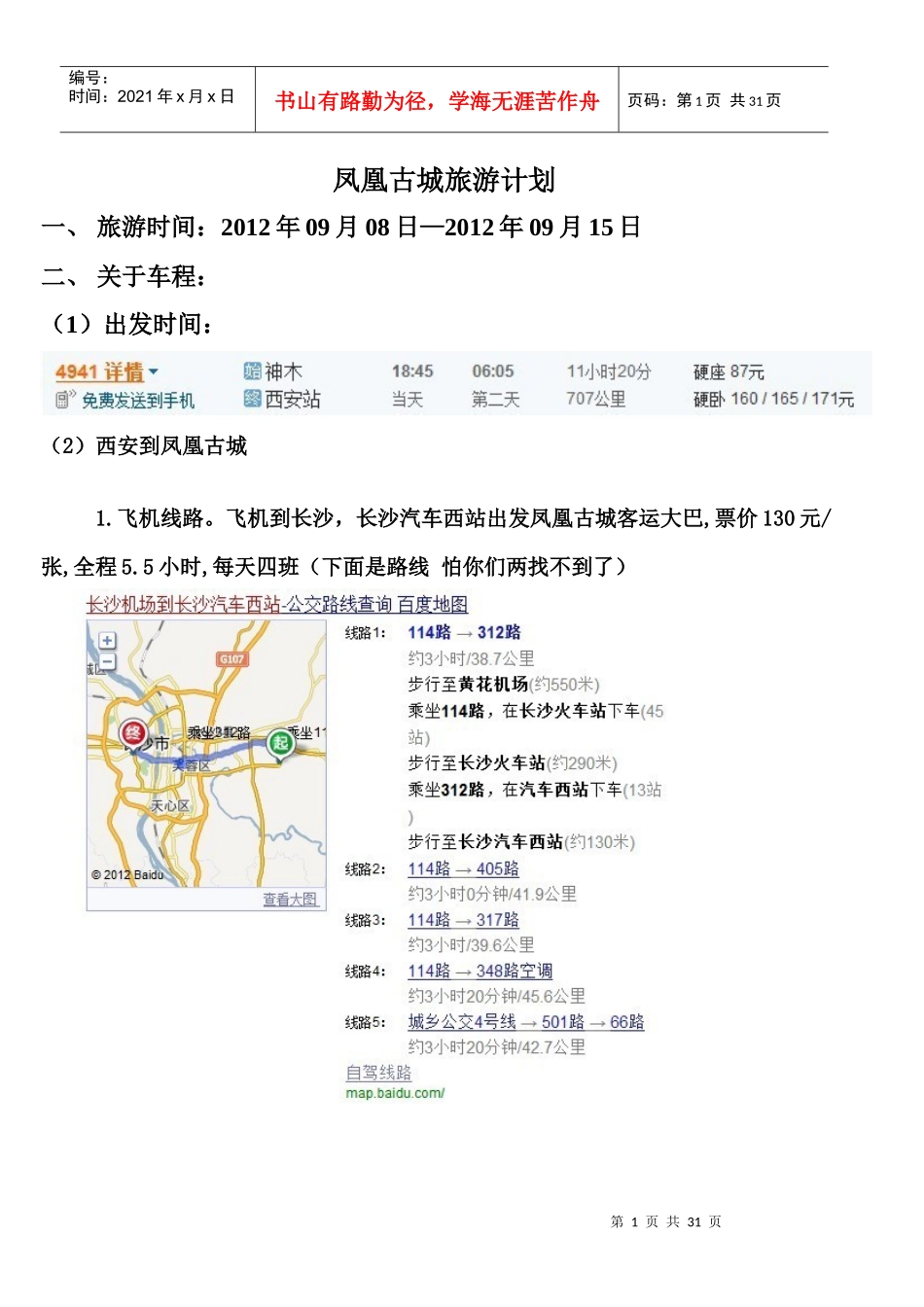 凤凰古城旅游计划_第1页