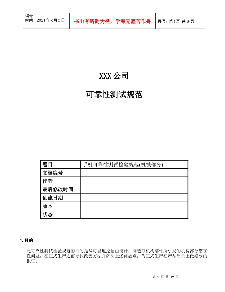 XXX公司手机可靠性测试检验规范机械部分(1)_第1页