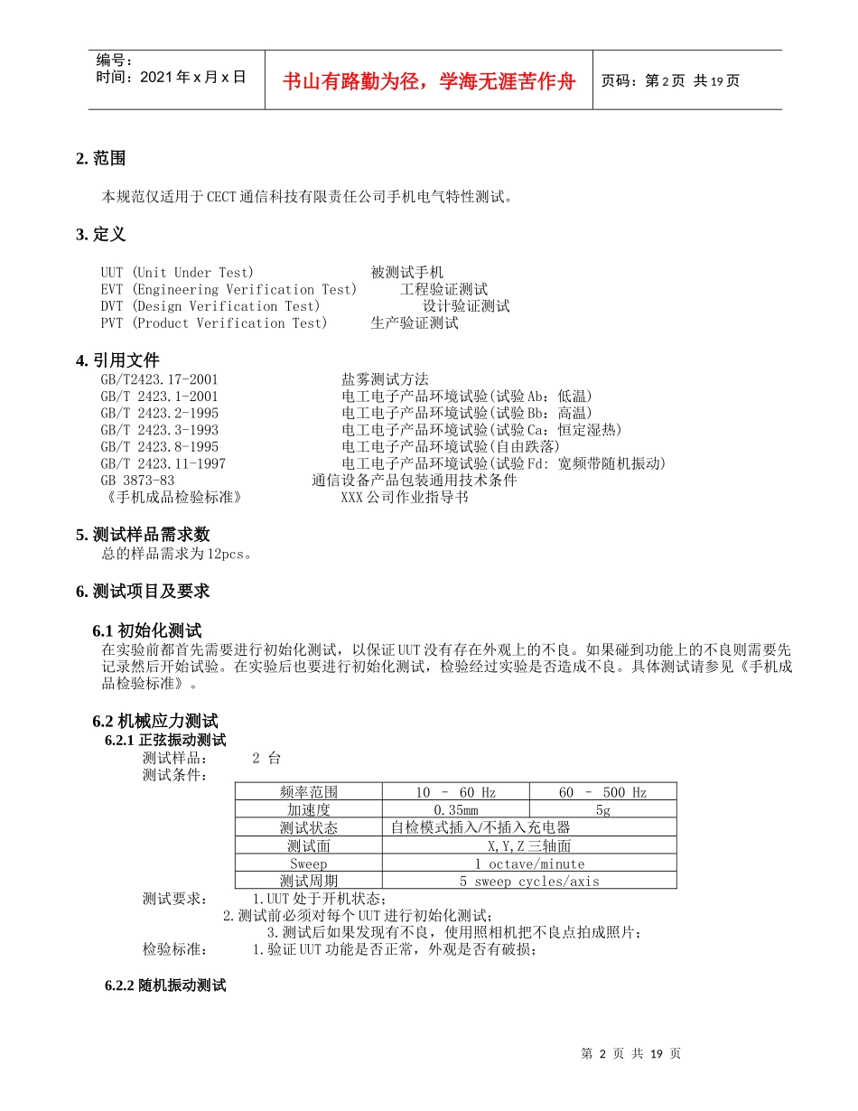 XXX公司手机可靠性测试检验规范机械部分(1)_第2页