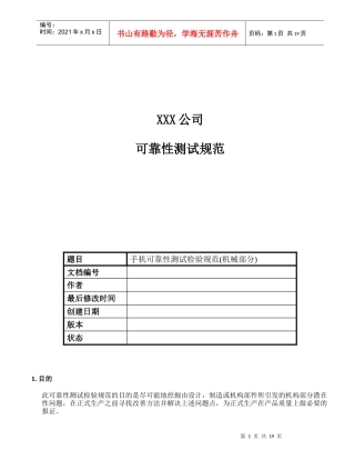 XXX公司手机可靠性测试检验规范机械部分(1)