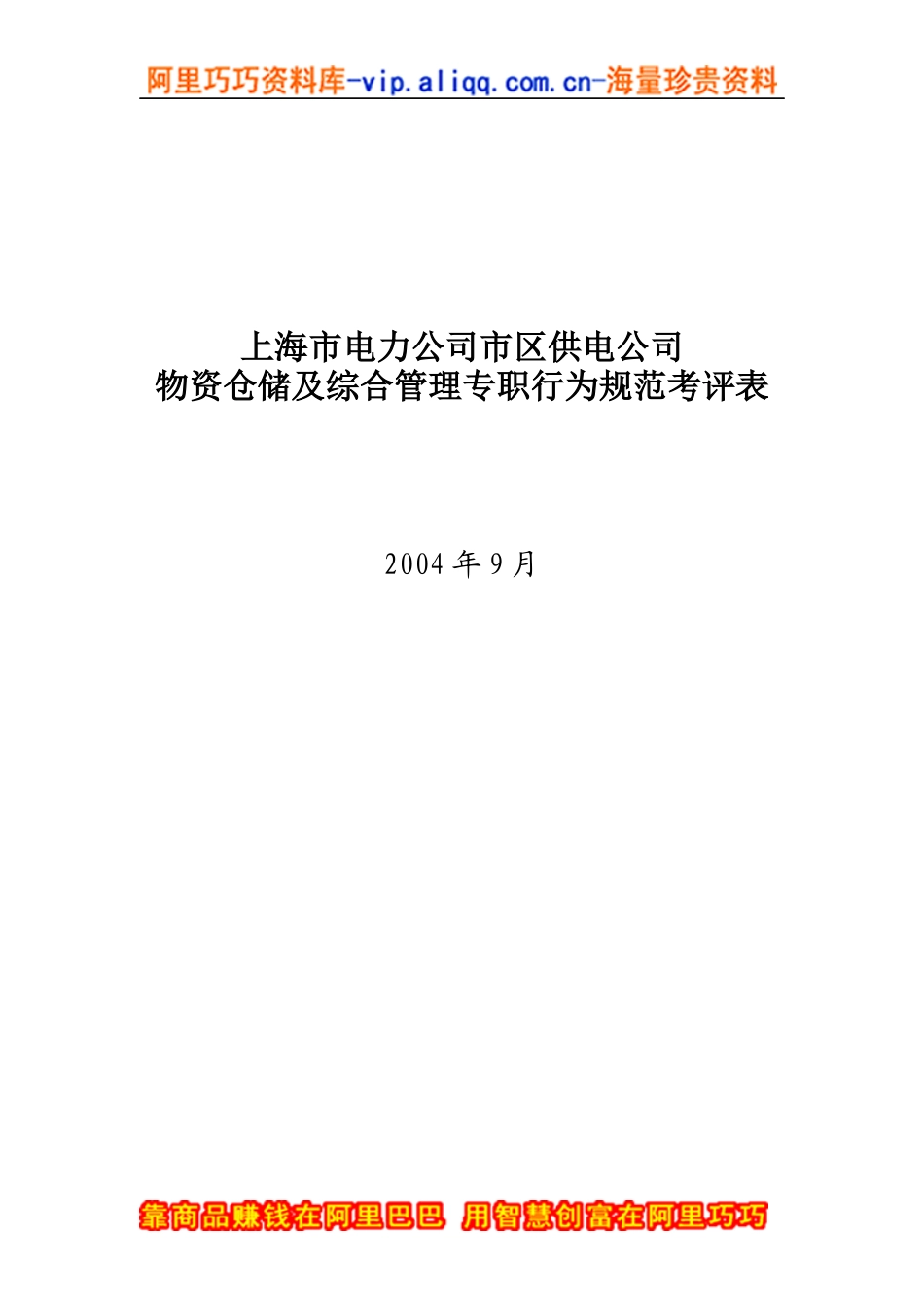 上海市电力公司市区供电公司物资仓储及综合管理专职行为规范考评表_第1页