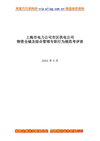 上海市电力公司市区供电公司物资仓储及综合管理专职行为规范考评表