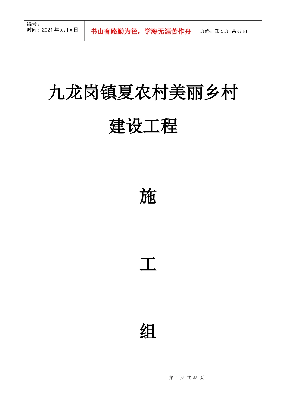 九龙岗镇夏农村美丽乡村建设工程施工组织设计_第1页