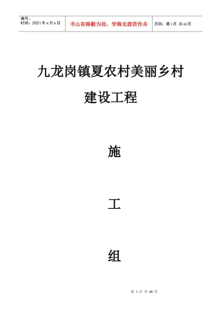 九龙岗镇夏农村美丽乡村建设工程施工组织设计