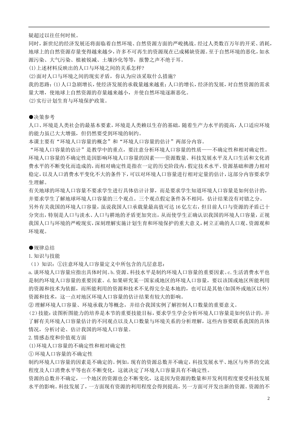 高中地理 1.3 人口的合理容量知识探讨 新人教版必修2_第2页